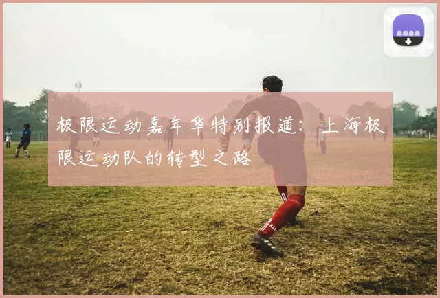 极限运动嘉年华特别报道：上海极限运动队的转型之路