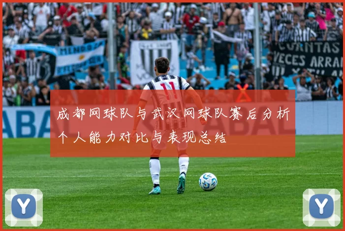 成都网球队与武汉网球队赛后分析个人能力对比与表现总结