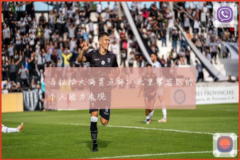 马拉松大满贯点评：北京攀岩队的个人能力表现