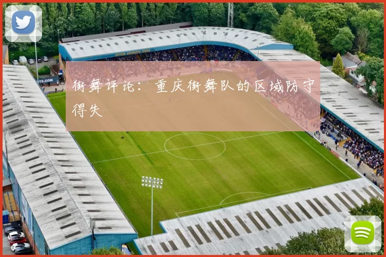 街舞评论：重庆街舞队的区域防守得失