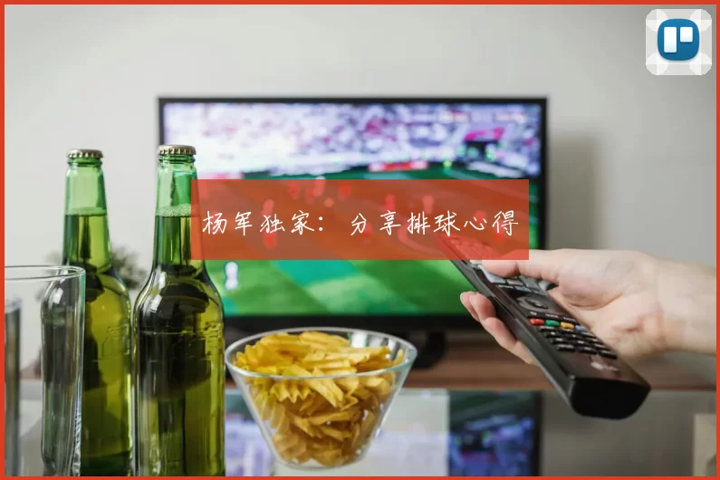 杨军独家：分享排球心得