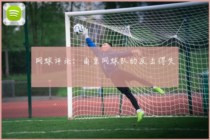 网球评论：南京网球队的反击得失